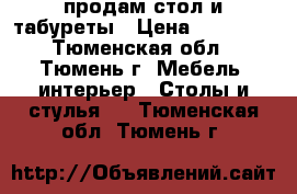 продам стол и табуреты › Цена ­ 10 999 - Тюменская обл., Тюмень г. Мебель, интерьер » Столы и стулья   . Тюменская обл.,Тюмень г.